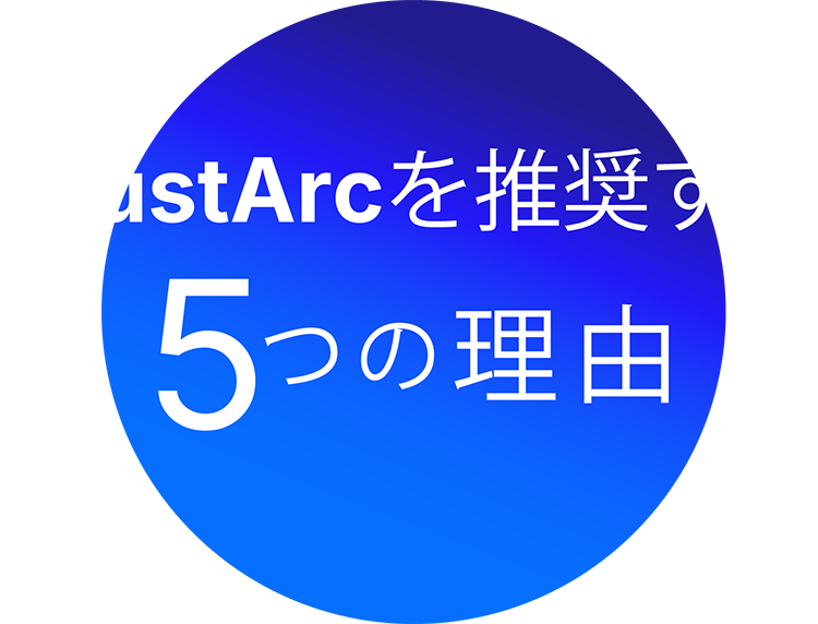 TrustArcを推奨する5つの理由